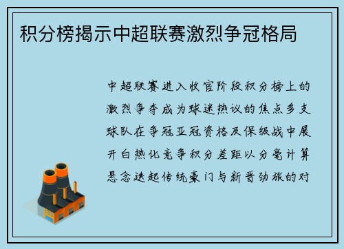 积分榜揭示中超联赛激烈争冠格局