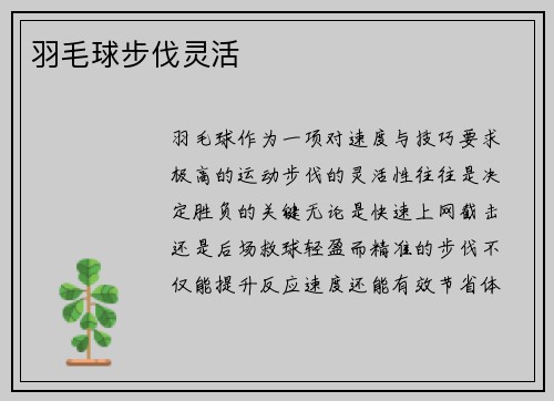 羽毛球步伐灵活
