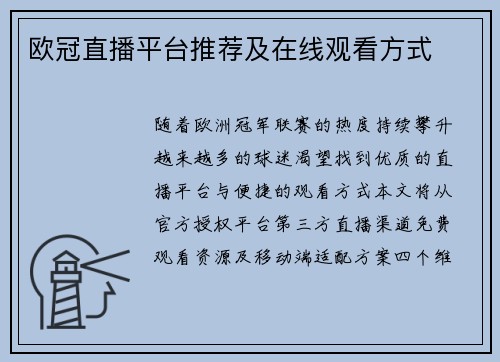 欧冠直播平台推荐及在线观看方式