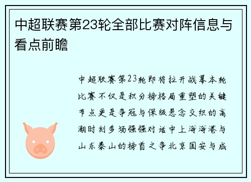 中超联赛第23轮全部比赛对阵信息与看点前瞻