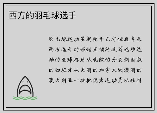 西方的羽毛球选手