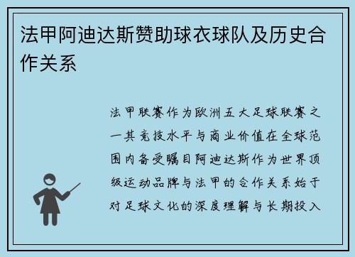 法甲阿迪达斯赞助球衣球队及历史合作关系