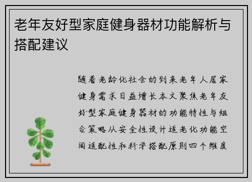 老年友好型家庭健身器材功能解析与搭配建议
