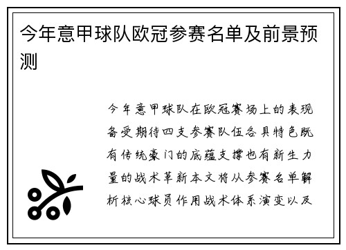 今年意甲球队欧冠参赛名单及前景预测