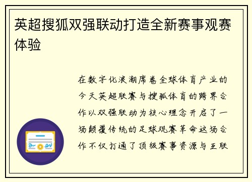 英超搜狐双强联动打造全新赛事观赛体验
