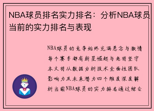 NBA球员排名实力排名：分析NBA球员当前的实力排名与表现