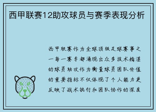 西甲联赛12助攻球员与赛季表现分析