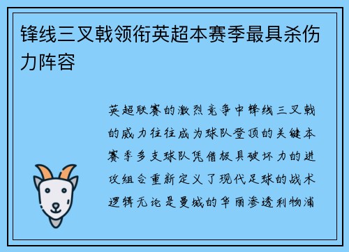 锋线三叉戟领衔英超本赛季最具杀伤力阵容
