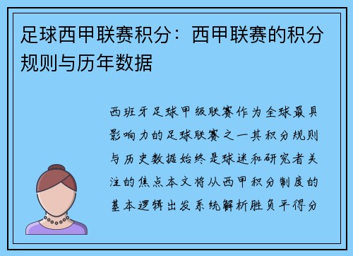 足球西甲联赛积分：西甲联赛的积分规则与历年数据