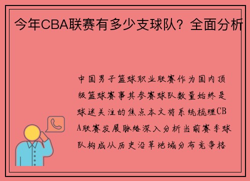 今年CBA联赛有多少支球队？全面分析