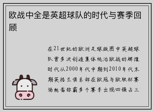欧战中全是英超球队的时代与赛季回顾