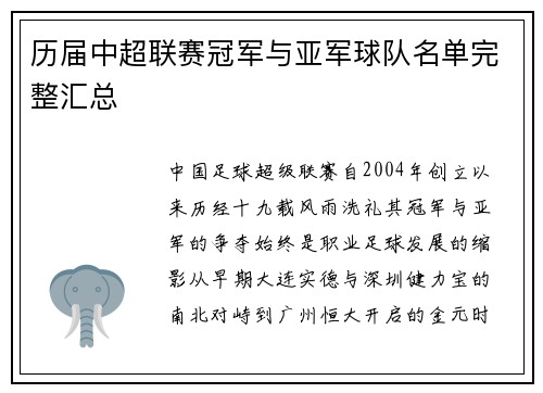 历届中超联赛冠军与亚军球队名单完整汇总
