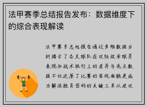 法甲赛季总结报告发布：数据维度下的综合表现解读