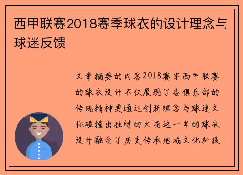 西甲联赛2018赛季球衣的设计理念与球迷反馈