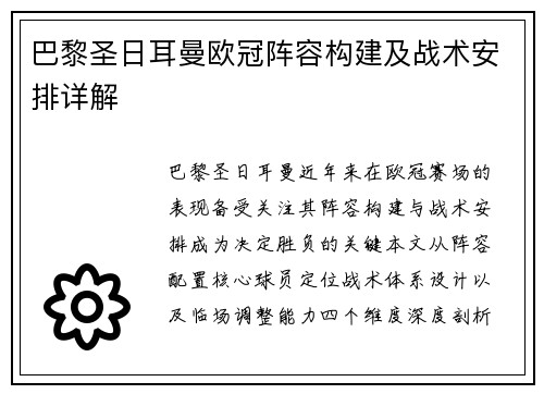 巴黎圣日耳曼欧冠阵容构建及战术安排详解