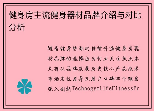 健身房主流健身器材品牌介绍与对比分析