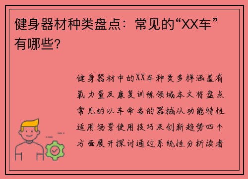 健身器材种类盘点：常见的“XX车”有哪些？