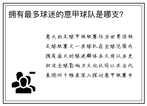 拥有最多球迷的意甲球队是哪支？