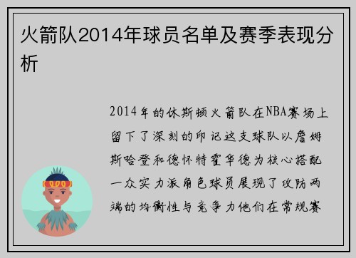 火箭队2014年球员名单及赛季表现分析