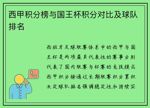 西甲积分榜与国王杯积分对比及球队排名