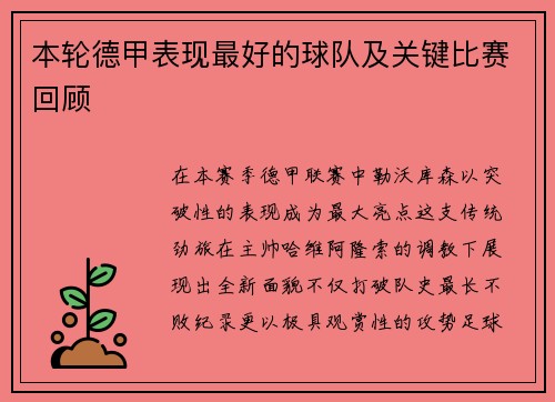 本轮德甲表现最好的球队及关键比赛回顾
