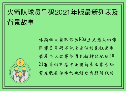 火箭队球员号码2021年版最新列表及背景故事
