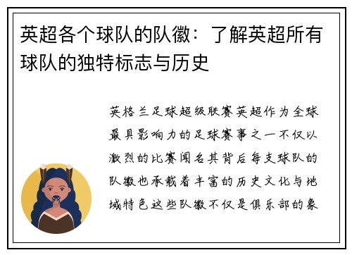 英超各个球队的队徽：了解英超所有球队的独特标志与历史