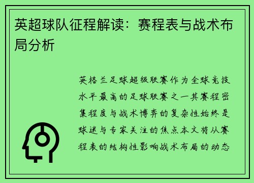 英超球队征程解读：赛程表与战术布局分析