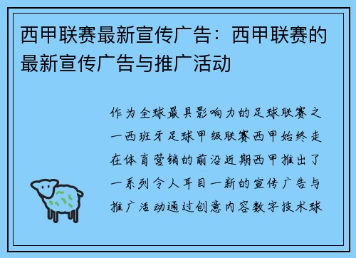 西甲联赛最新宣传广告：西甲联赛的最新宣传广告与推广活动