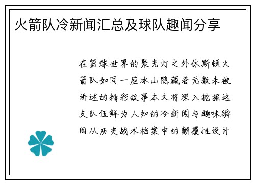 火箭队冷新闻汇总及球队趣闻分享