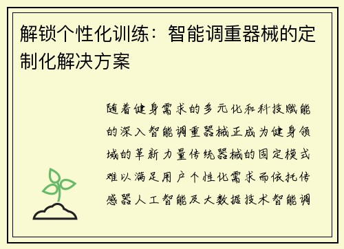 解锁个性化训练：智能调重器械的定制化解决方案