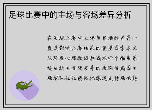 足球比赛中的主场与客场差异分析