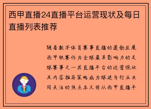 西甲直播24直播平台运营现状及每日直播列表推荐