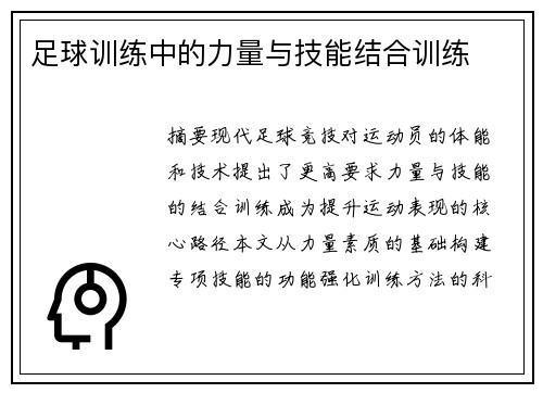 足球训练中的力量与技能结合训练