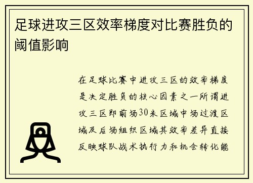 足球进攻三区效率梯度对比赛胜负的阈值影响