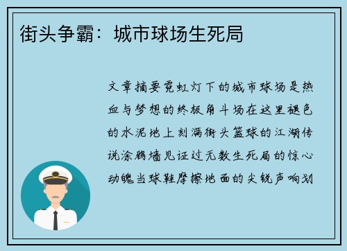 街头争霸：城市球场生死局