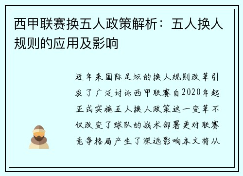 西甲联赛换五人政策解析：五人换人规则的应用及影响