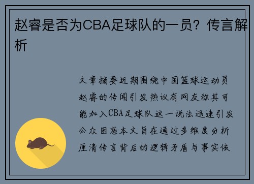 赵睿是否为CBA足球队的一员？传言解析