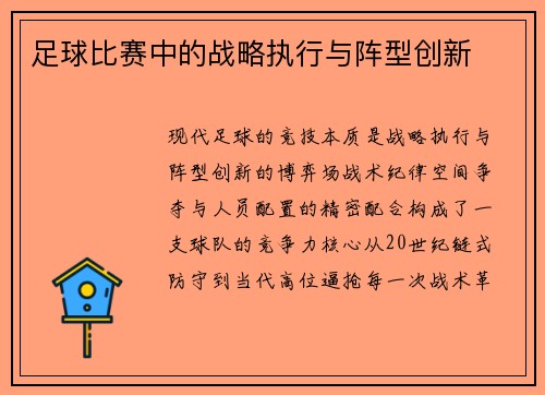 足球比赛中的战略执行与阵型创新