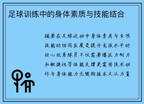 足球训练中的身体素质与技能结合