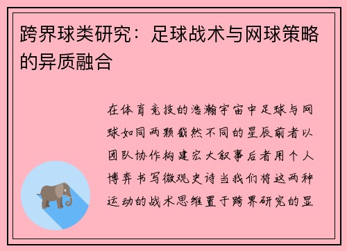 跨界球类研究：足球战术与网球策略的异质融合