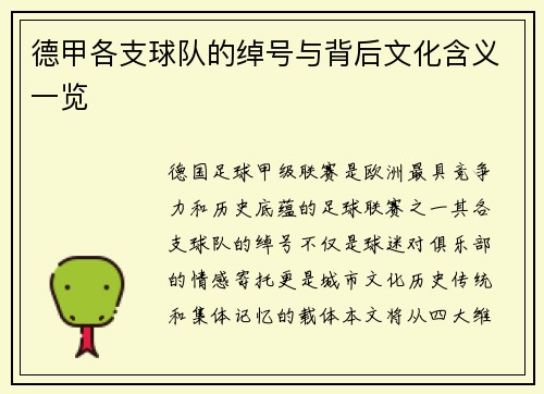 德甲各支球队的绰号与背后文化含义一览