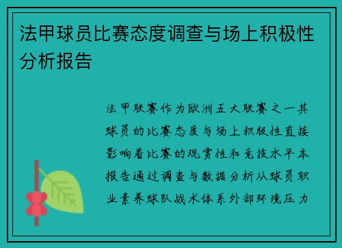 法甲球员比赛态度调查与场上积极性分析报告