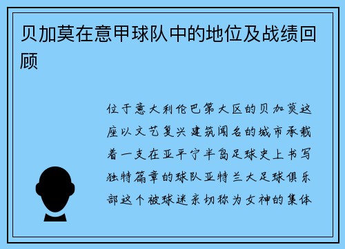 贝加莫在意甲球队中的地位及战绩回顾