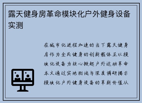 露天健身房革命模块化户外健身设备实测