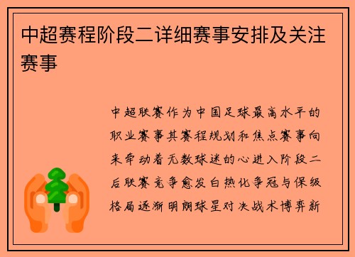 中超赛程阶段二详细赛事安排及关注赛事