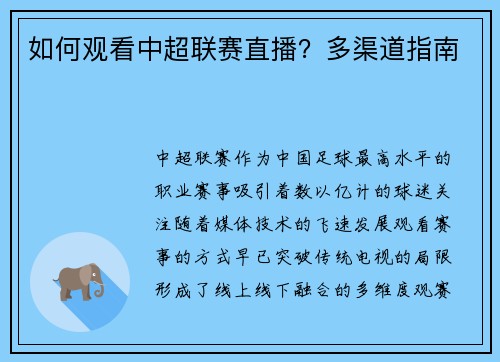如何观看中超联赛直播？多渠道指南