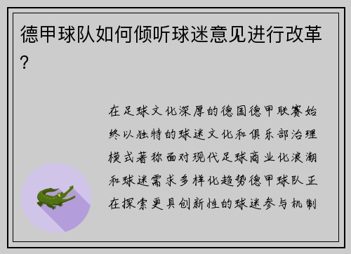德甲球队如何倾听球迷意见进行改革？