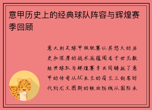 意甲历史上的经典球队阵容与辉煌赛季回顾