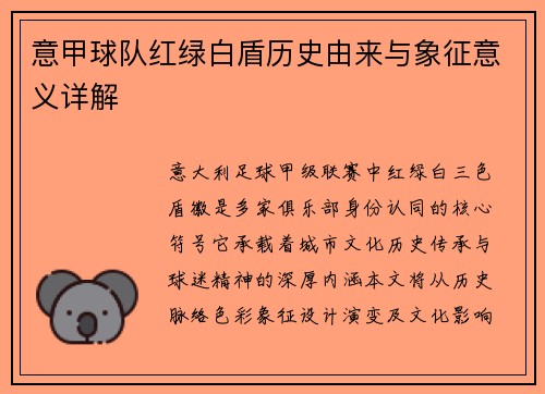 意甲球队红绿白盾历史由来与象征意义详解
